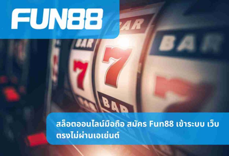 สล็อตออนไลน์มือถือ สมัคร Fun88 เข้าระบบ เว็บตรงไม่ผ่านเอเย่นต์