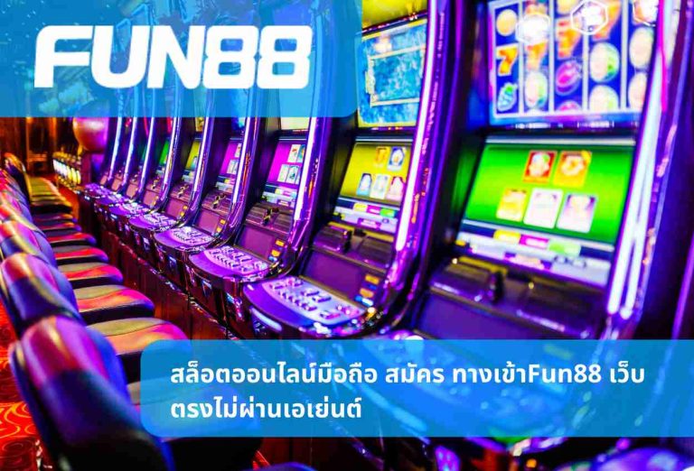 สล็อตออนไลน์มือถือ สมัคร ทางเข้าFun88 เว็บตรงไม่ผ่านเอเย่นต์