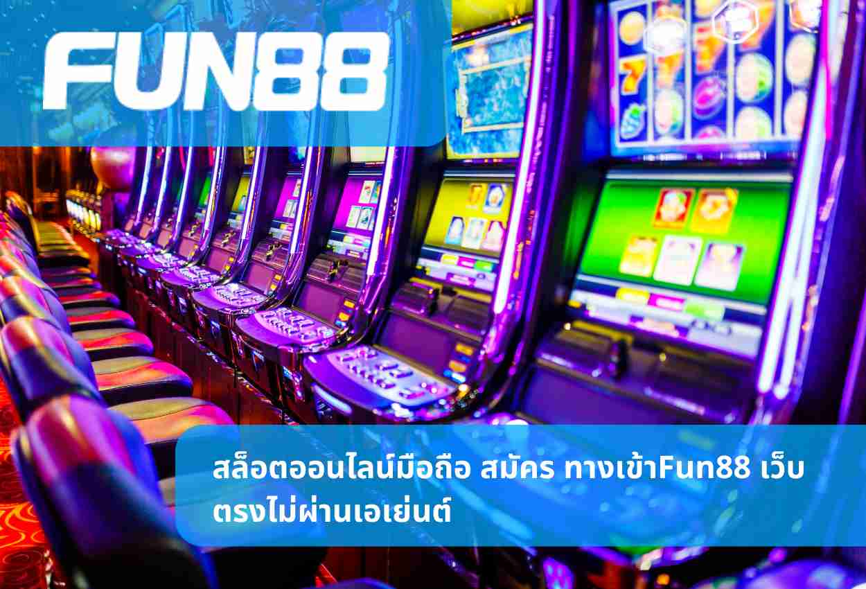 สล็อตออนไลน์มือถือ สมัคร ทางเข้าFun88 เว็บตรงไม่ผ่านเอเย่นต์