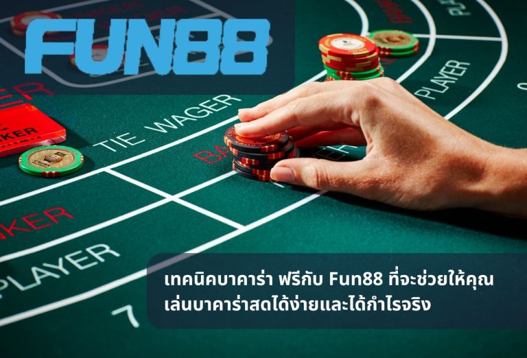เทคนิคบาคาร่า ฟรีกับ Fun88 ที่จะช่วยให้คุณเล่นบาคาร่าสดได้ง่ายและได้กำไรจริง