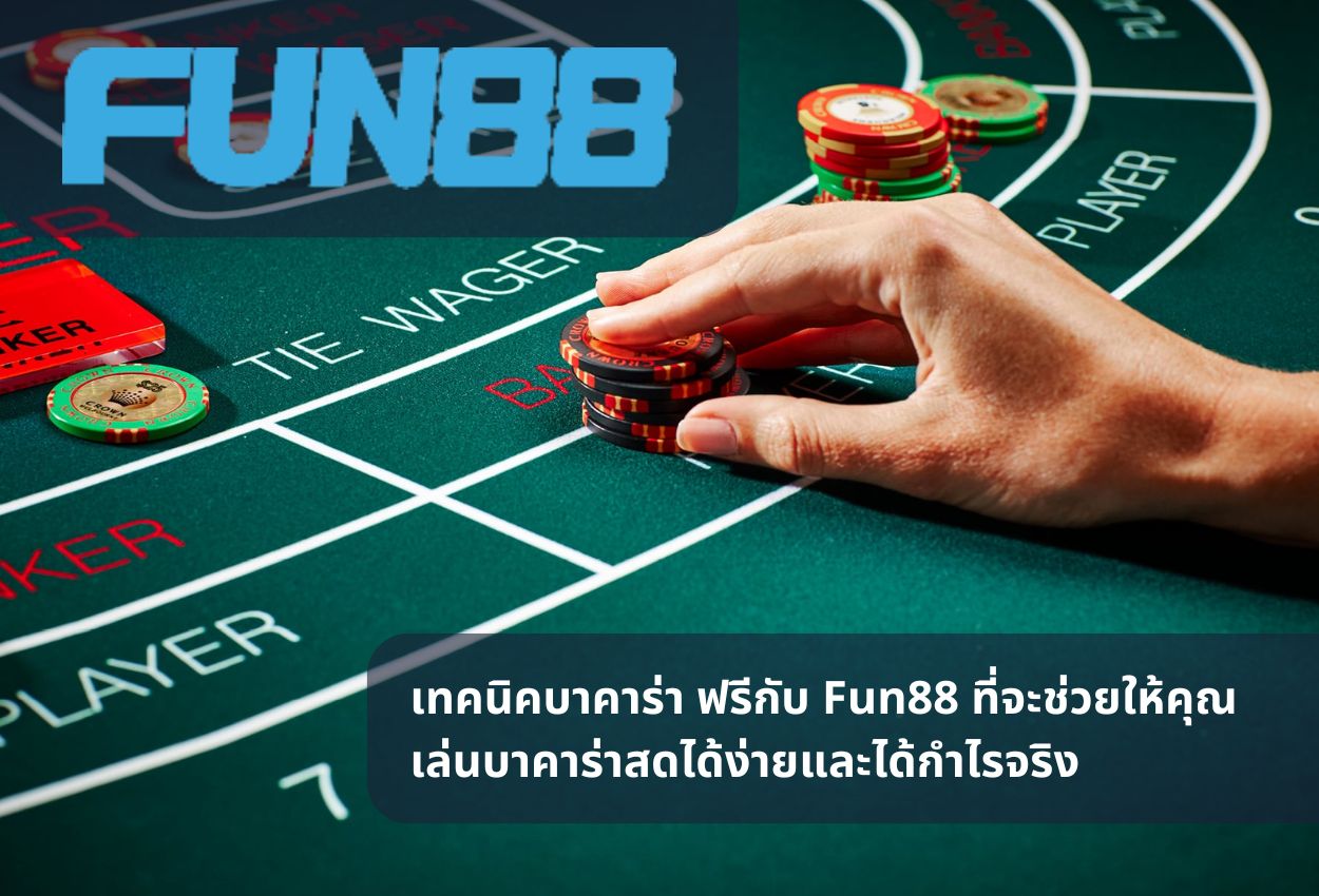 เทคนิคบาคาร่า ฟรีกับ Fun88 ที่จะช่วยให้คุณเล่นบาคาร่าสดได้ง่ายและได้กำไรจริง