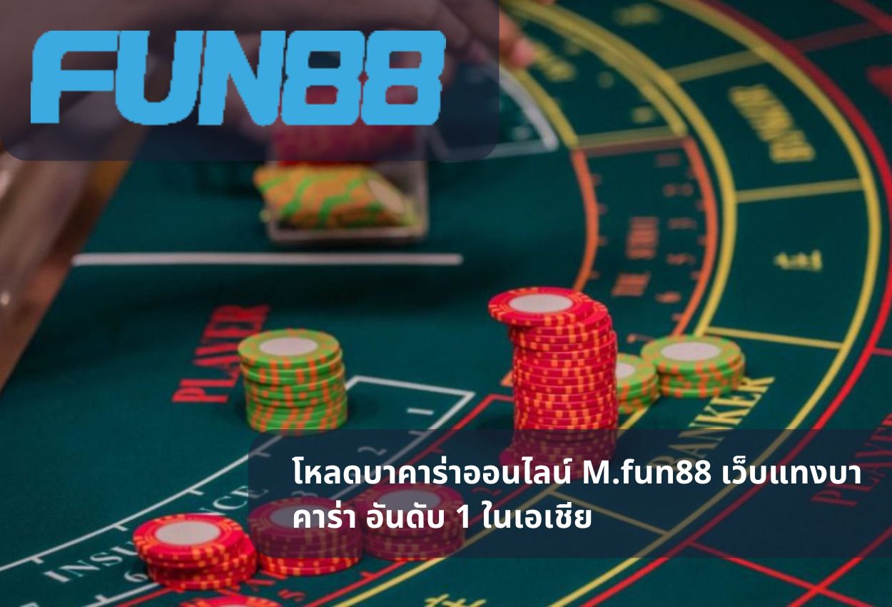 โหลดบาคาร่าออนไลน์ M.fun88 เว็บแทงบาคาร่า อันดับ 1 ในเอเชีย
