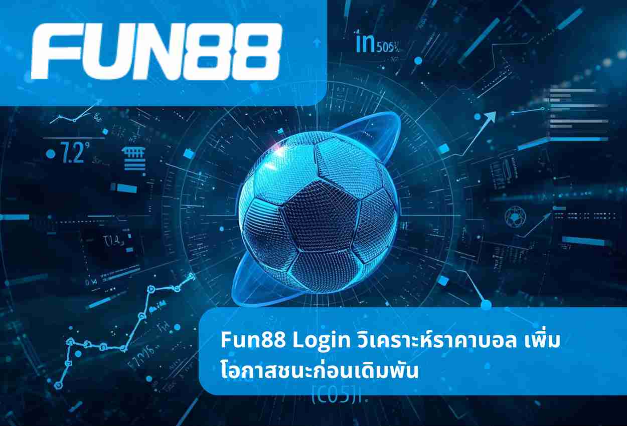 Fun88 Login วิเคราะห์ราคาบอล เพิ่มโอกาสชนะก่อนเดิมพัน