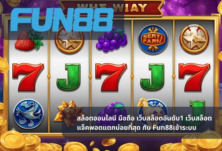 สล็อตออนไลน์ มือถือ เว็บสล็อตอันดับ1 เว็บสล็อตแจ็คพอตแตกบ่อยที่สุด กับ Fun88เข้าระบบ