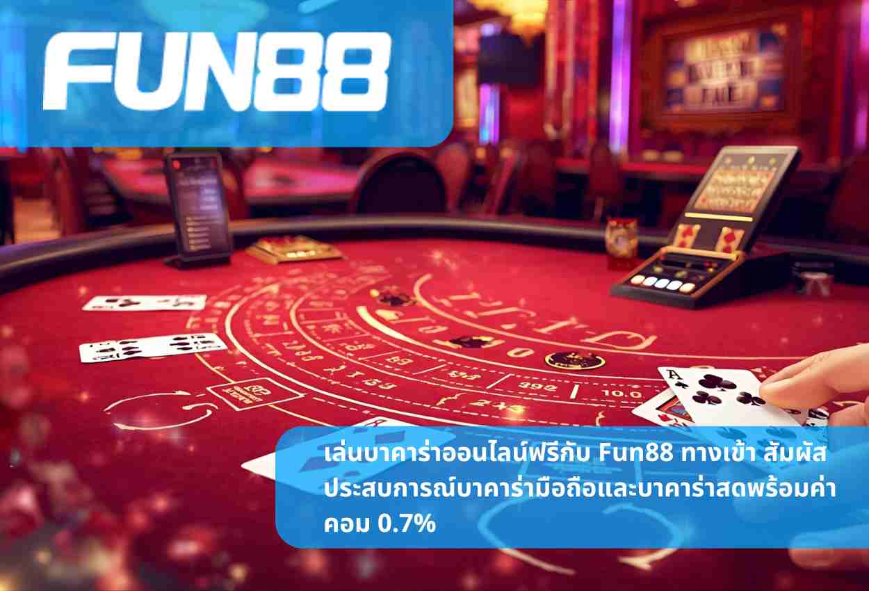 เล่นบาคาร่าออนไลน์ฟรีกับ Fun88 ทางเข้า สัมผัสประสบการณ์บาคาร่ามือถือและบาคาร่าสดพร้อมค่าคอม 0.7%