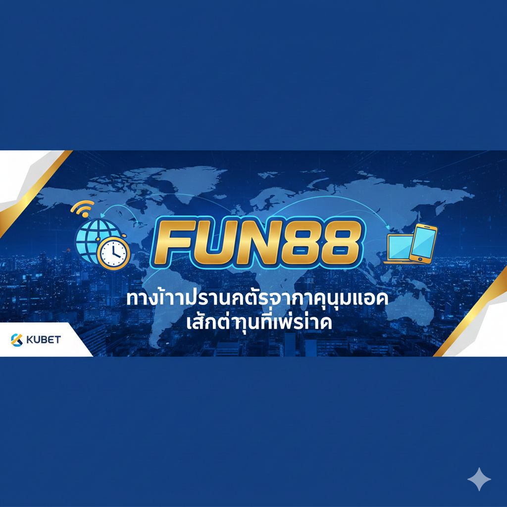 FUN88 ทางเข้าใช้งานได้จากทุกมุมโลก เล่นได้ทุกที่ทุกเวลา