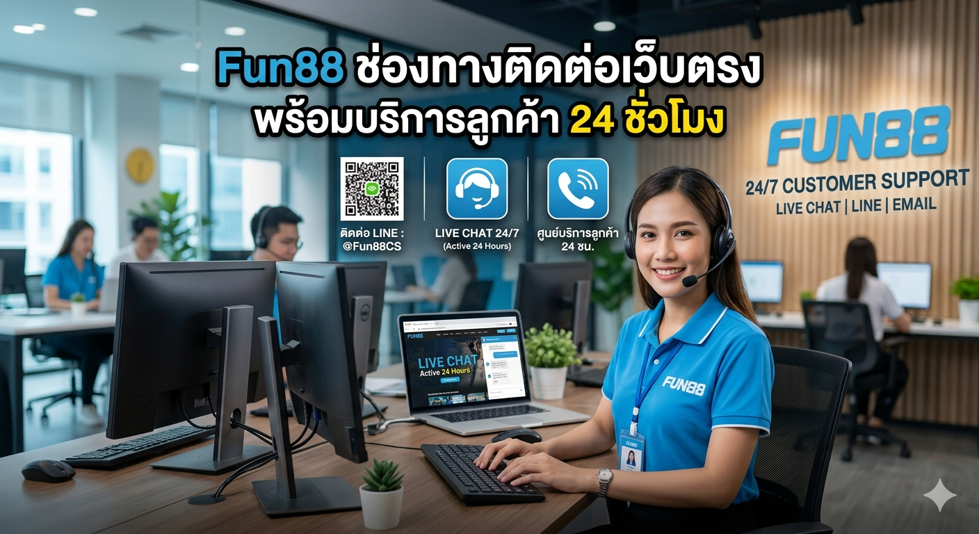 Fun88 ช่องทางติดต่อเว็บตรง พร้อมบริการลูกค้า 24 ชั่วโมง