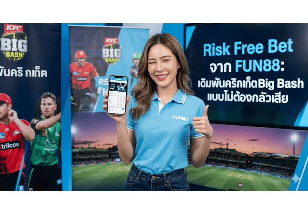 Risk Free Bet จาก FUN88