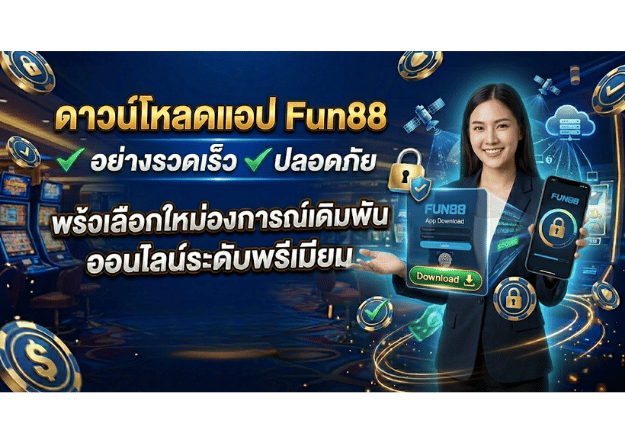 ดาวน์โหลด FUN88