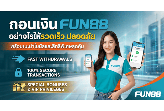 ถอนเงิน FUN88
