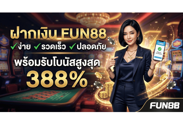 ฝากเงิน FUN88