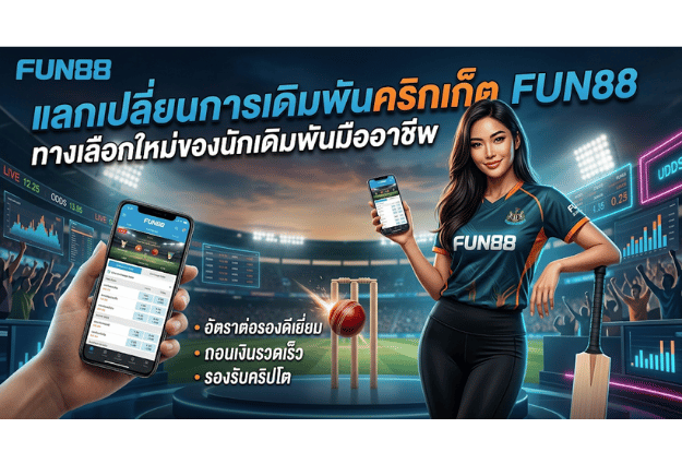 แลกเปลี่ยนการเดิมพันคริกเก็ต