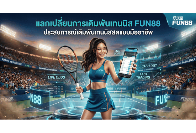 แลกเปลี่ยนการเดิมพันเทนนิส