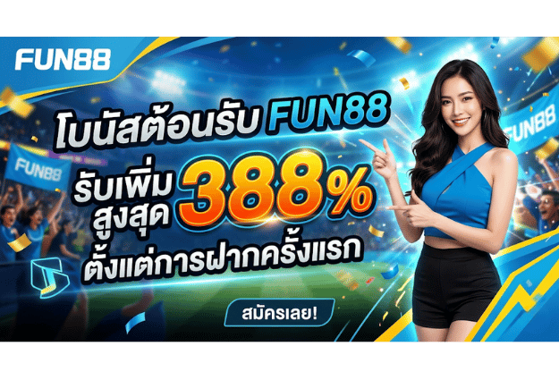 โบนัสต้อนรับ FUN88